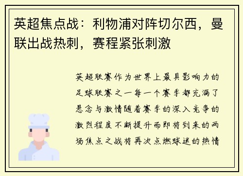 英超焦点战：利物浦对阵切尔西，曼联出战热刺，赛程紧张刺激